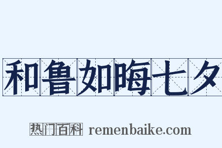 和鲁如晦七夕是什么意思的图片